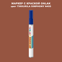 TIKKURILA SYMPHONY N405 МАРКЕР С КРАСКОЙ