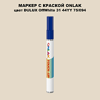 DULUX TRADE OffWhite31 44YY 75/094 МАРКЕР С КРАСКОЙ