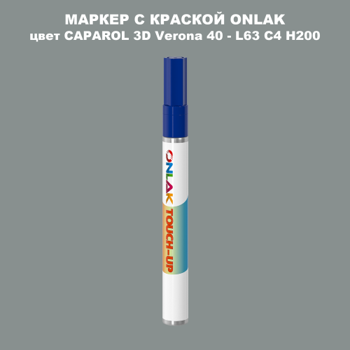 CAPAROL 3D L63 C4 H200 МАРКЕР С КРАСКОЙ