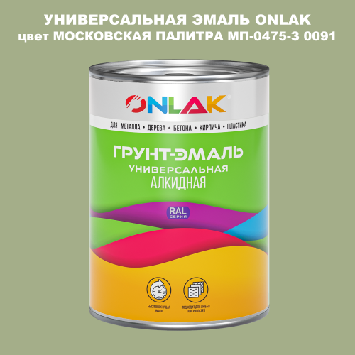Эмаль универсальная ONLAK, цвет МОСКОВСКАЯ ПАЛИТРА МП-0475-З 0091