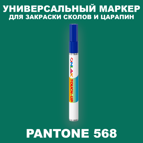 PANTONE 568 C МАРКЕР С КРАСКОЙ