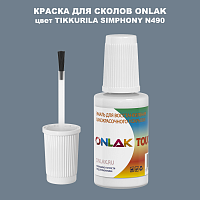 TIKKURILA SYMPHONY N490 КРАСКА ДЛЯ СКОЛОВ, флакон с кисточкой