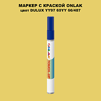 DULUX TRADE YY97 60YY 66/487 МАРКЕР С КРАСКОЙ