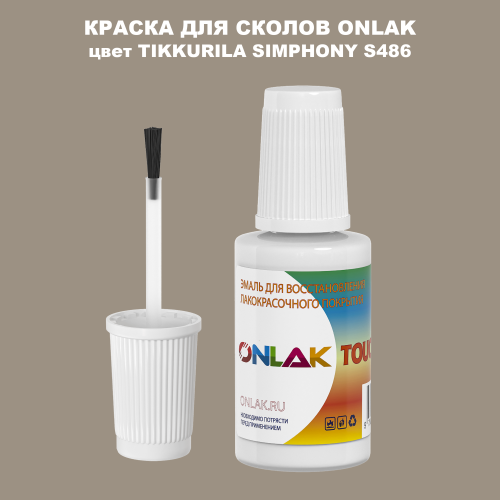TIKKURILA SYMPHONY S486 КРАСКА ДЛЯ СКОЛОВ, флакон с кисточкой