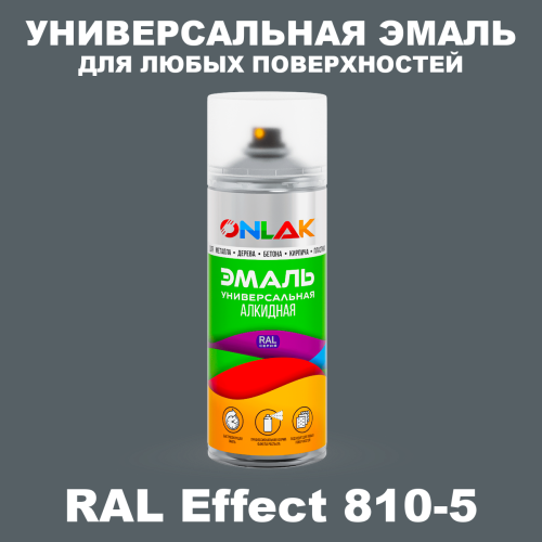 Аэрозольные краски ONLAK, цвет RAL Effect 810-5, спрей 520мл