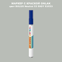 DULUX TRADE Neutral53 50GY 53/033 МАРКЕР С КРАСКОЙ