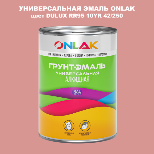 Эмаль универсальная ONLAK, цвет  DULUX TRADE RR95 10YR 42/250