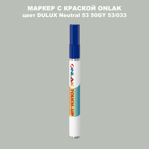 DULUX TRADE Neutral53 50GY 53/033 МАРКЕР С КРАСКОЙ
