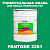 Краска цвет PANTONE 2251 C, 20кг, глянцевая