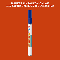 CAPAROL 3D L50 C60 H45 МАРКЕР С КРАСКОЙ