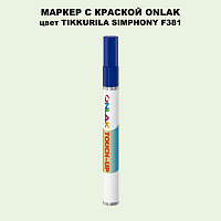 TIKKURILA SYMPHONY F381 МАРКЕР С КРАСКОЙ
