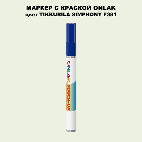TIKKURILA SYMPHONY F381 МАРКЕР С КРАСКОЙ