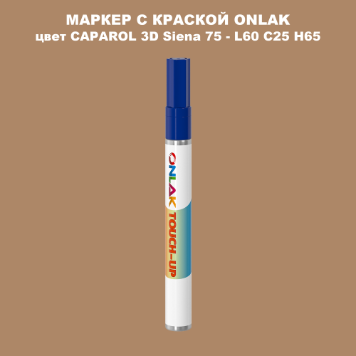 CAPAROL 3D Siena 75 МАРКЕР С КРАСКОЙ