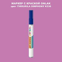 TIKKURILA SYMPHONY K338 МАРКЕР С КРАСКОЙ