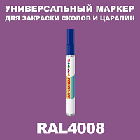 RAL 4008 МАРКЕР С КРАСКОЙ