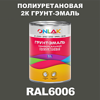 Износостойкая полиуретановая 2К грунт-эмаль ONLAK, цвет RAL6006, в комплекте с отвердителем