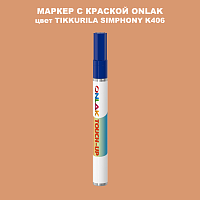 TIKKURILA SYMPHONY K406 МАРКЕР С КРАСКОЙ