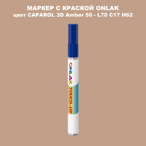 CAPAROL 3D Amber 50 МАРКЕР С КРАСКОЙ