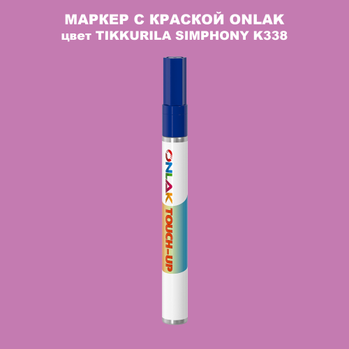 TIKKURILA SYMPHONY K338 МАРКЕР С КРАСКОЙ
