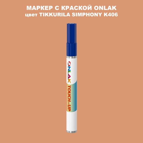 TIKKURILA SYMPHONY K406 МАРКЕР С КРАСКОЙ