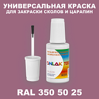 RAL DESIGN 3505025 КРАСКА ДЛЯ СКОЛОВ, флакон с кисточкой