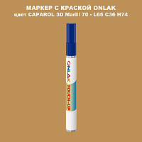 CAPAROL 3D Marill 70 МАРКЕР С КРАСКОЙ