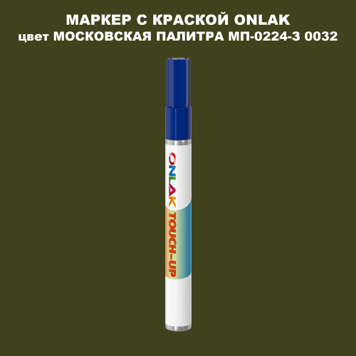 МОСКОВСКАЯ ПАЛИТРА МП-0224-З 0032 МАРКЕР С КРАСКОЙ