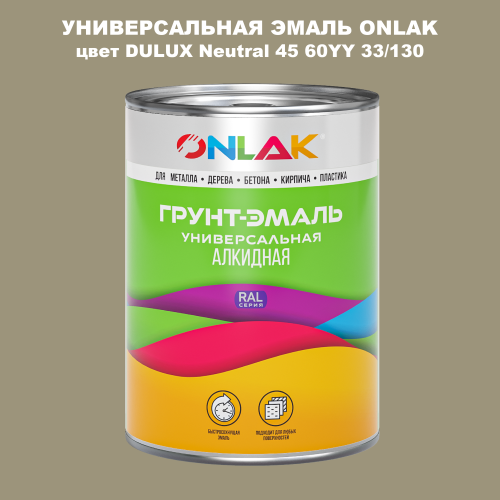 Эмаль универсальная ONLAK, цвет  DULUX TRADE Neutral45 60YY 33/130