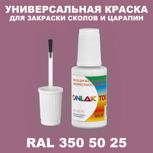 RAL DESIGN 3505025 КРАСКА ДЛЯ СКОЛОВ, флакон с кисточкой