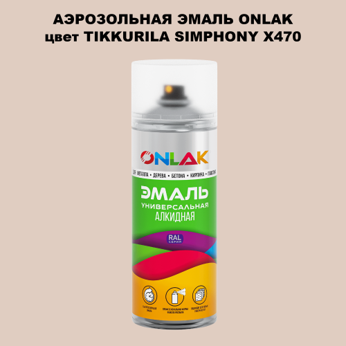 Аэрозольная краска ONLAK, цвет TIKKURILA SYMPHONY X470, спрей 520мл