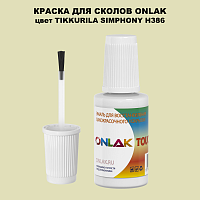 TIKKURILA SYMPHONY H386 КРАСКА ДЛЯ СКОЛОВ, флакон с кисточкой