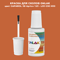 CAPAROL 3D Aprico 125 КРАСКА ДЛЯ СКОЛОВ, флакон с кисточкой