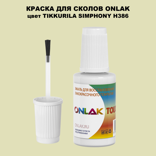 TIKKURILA SYMPHONY H386 КРАСКА ДЛЯ СКОЛОВ, флакон с кисточкой