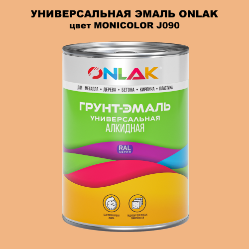 Эмаль универсальная ONLAK, цвет MONICOLOR J090