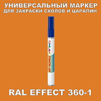 RAL EFFECT 360-1 МАРКЕР С КРАСКОЙ