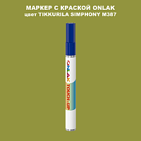 TIKKURILA SYMPHONY M387 МАРКЕР С КРАСКОЙ