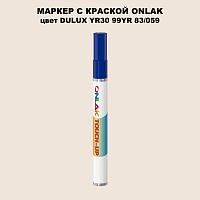 DULUX TRADE YR30 99YR 83/059 МАРКЕР С КРАСКОЙ