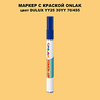 DULUX TRADE YY25 30YY 70/455 МАРКЕР С КРАСКОЙ
