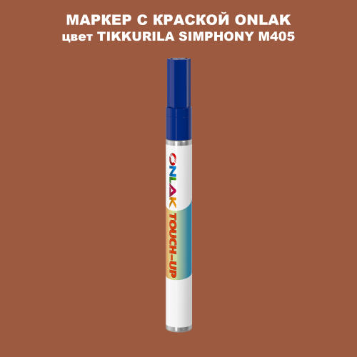 TIKKURILA SYMPHONY M405 МАРКЕР С КРАСКОЙ