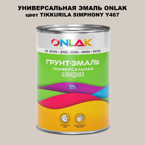 Эмаль универсальная ONLAK, цвет TIKKURILA SYMPHONY Y467