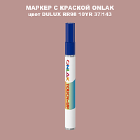 DULUX TRADE RR98 10YR 37/143 МАРКЕР С КРАСКОЙ