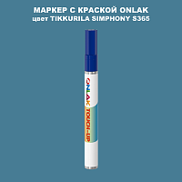 TIKKURILA SYMPHONY S365 МАРКЕР С КРАСКОЙ