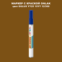 DULUX TRADE YY25 10YY 12/300 МАРКЕР С КРАСКОЙ