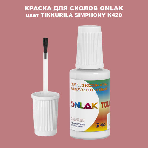 TIKKURILA SYMPHONY K420 КРАСКА ДЛЯ СКОЛОВ, флакон с кисточкой