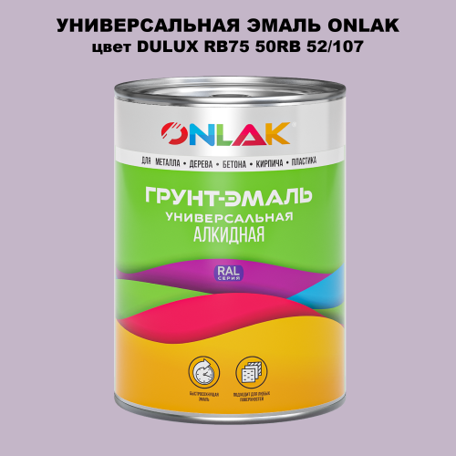 Эмаль универсальная ONLAK, цвет  DULUX TRADE RB75 50RB 52/107