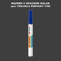 TIKKURILA SYMPHONY Y498 МАРКЕР С КРАСКОЙ