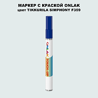 TIKKURILA SYMPHONY F359 МАРКЕР С КРАСКОЙ