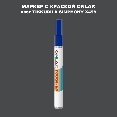 TIKKURILA SYMPHONY X499 МАРКЕР С КРАСКОЙ