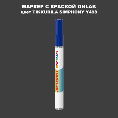 TIKKURILA SYMPHONY Y498 МАРКЕР С КРАСКОЙ