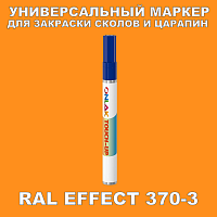 RAL EFFECT 370-3 МАРКЕР С КРАСКОЙ
